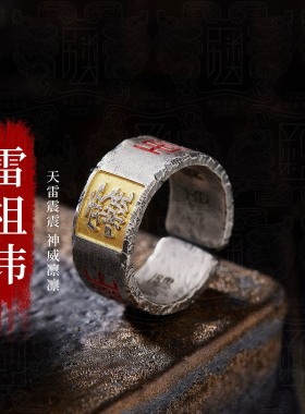手工原创【雷祖讳山鬼】护身戒指