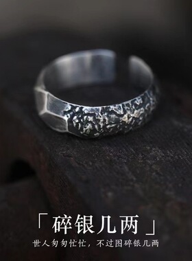 碎银几两戒指男复古手工锤纹