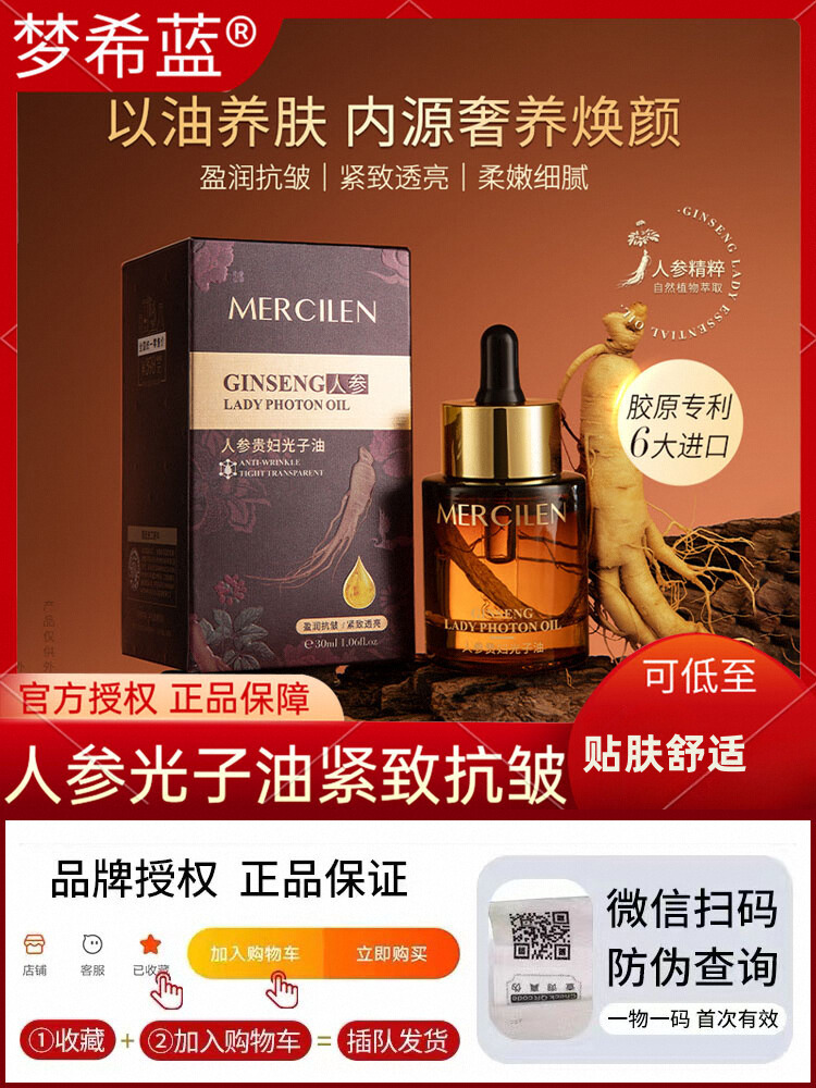 梦希蓝人参贵妇光子精华油补水保湿面部紧致抗皱官方正品抖音同款