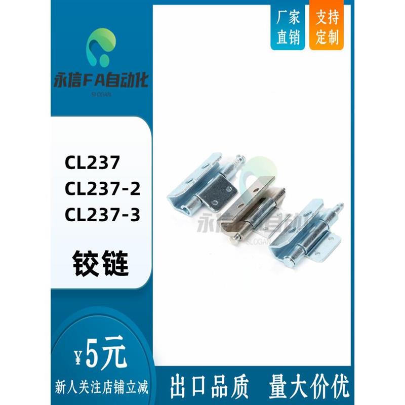 生久柜锁 锌合金或不锈钢铰链CL237 CL237-2 CL237-3 SJ