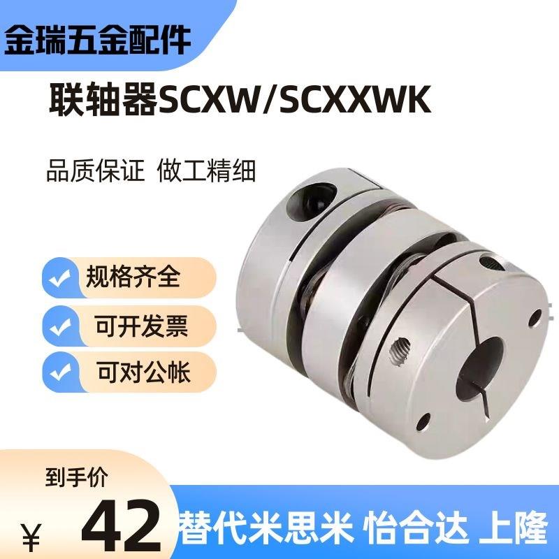 替米思Mi膜片联轴器SCXW/SCXWK-D21/D28/D34/D46/D55