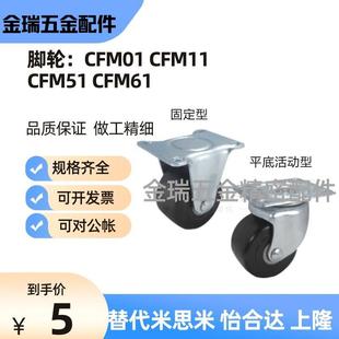 CFM61 D75万向脚轮CFM51 D75 CFM11 替怡合达低重心脚轮CFM01