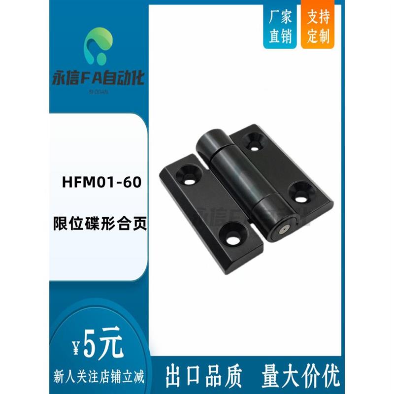 HFM01-60 限位碟形合页60*60*9铰链多角度可限型扭矩黑色38*38孔
