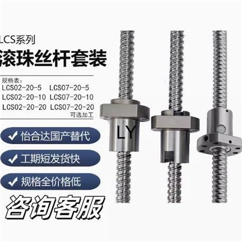 丝杆套装全套LCS02 07 29 31 47 49 55 57-20-5 20-10 20-20滚珠