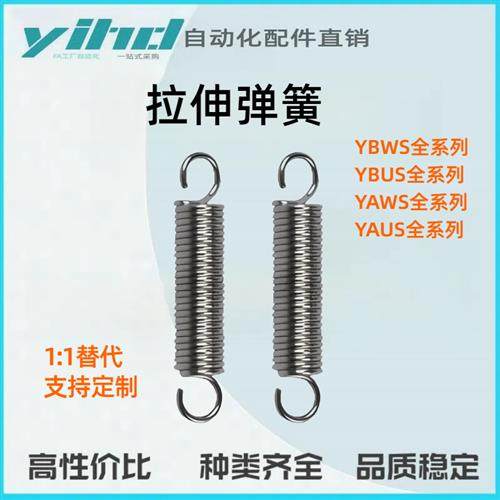替代怡和达拉簧拉伸弹簧YBWS/YBUS/YAWS/YAUS中载型