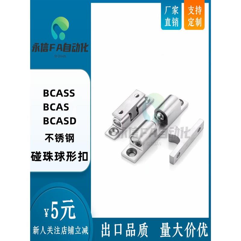 BCAS/BCASS/BCASD32/43/50/70 永信不锈钢球形扣锌合金门扣C-BCAS