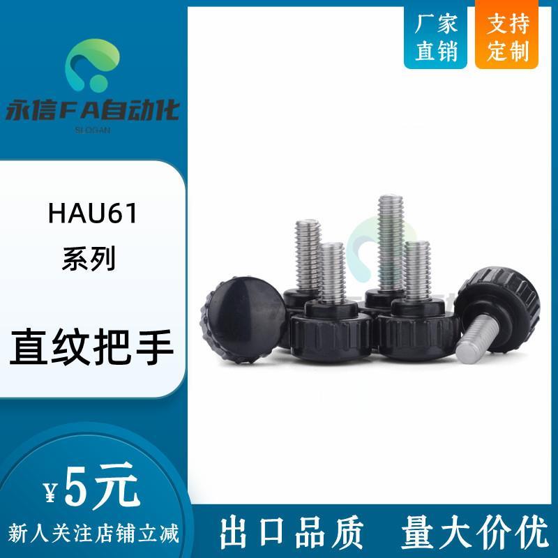 51/63直纹66把手HAU61-M4/M5/M6/M8/M10-L10/L15/L20/L25/L30/L40