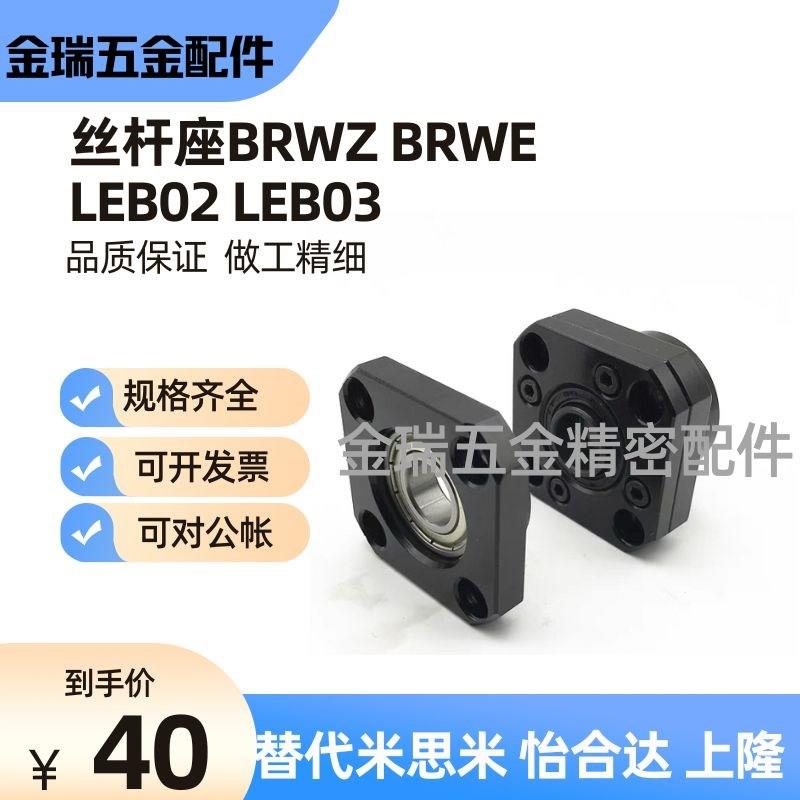 BRWZ/BRWE/LEB02/LEB03-10/12/15/20/25滚珠丝杆支撑座丝杆支座