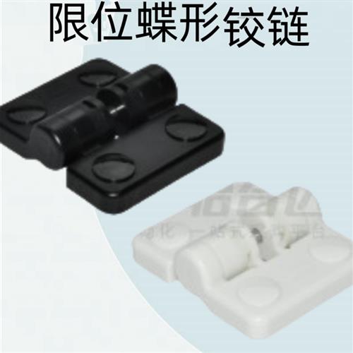 怡合达限位蝶形铰炼 树脂型 POM 沉孔型多角度可限型HFM16-50-E/W