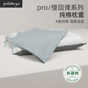 适用亚朵纯棉枕套A类二代pro3纯色夹棉深睡枕70x42cm慢回弹枕头套