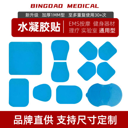 低频按摩仪水凝胶电极贴片健康配件手臂贴腹部贴EMS导电凝胶定制