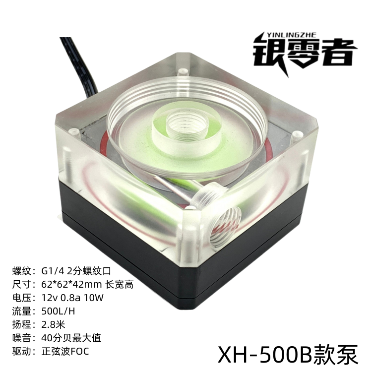 银零者 XH500 A款B款 水冷泵小方形泵 电脑循环静音水泵 智能调速