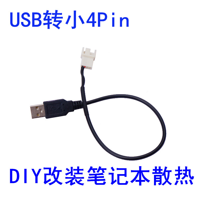 USB转4PIN风扇 USB转接线 CPU风扇转接线 笔记本桌风扇转接线