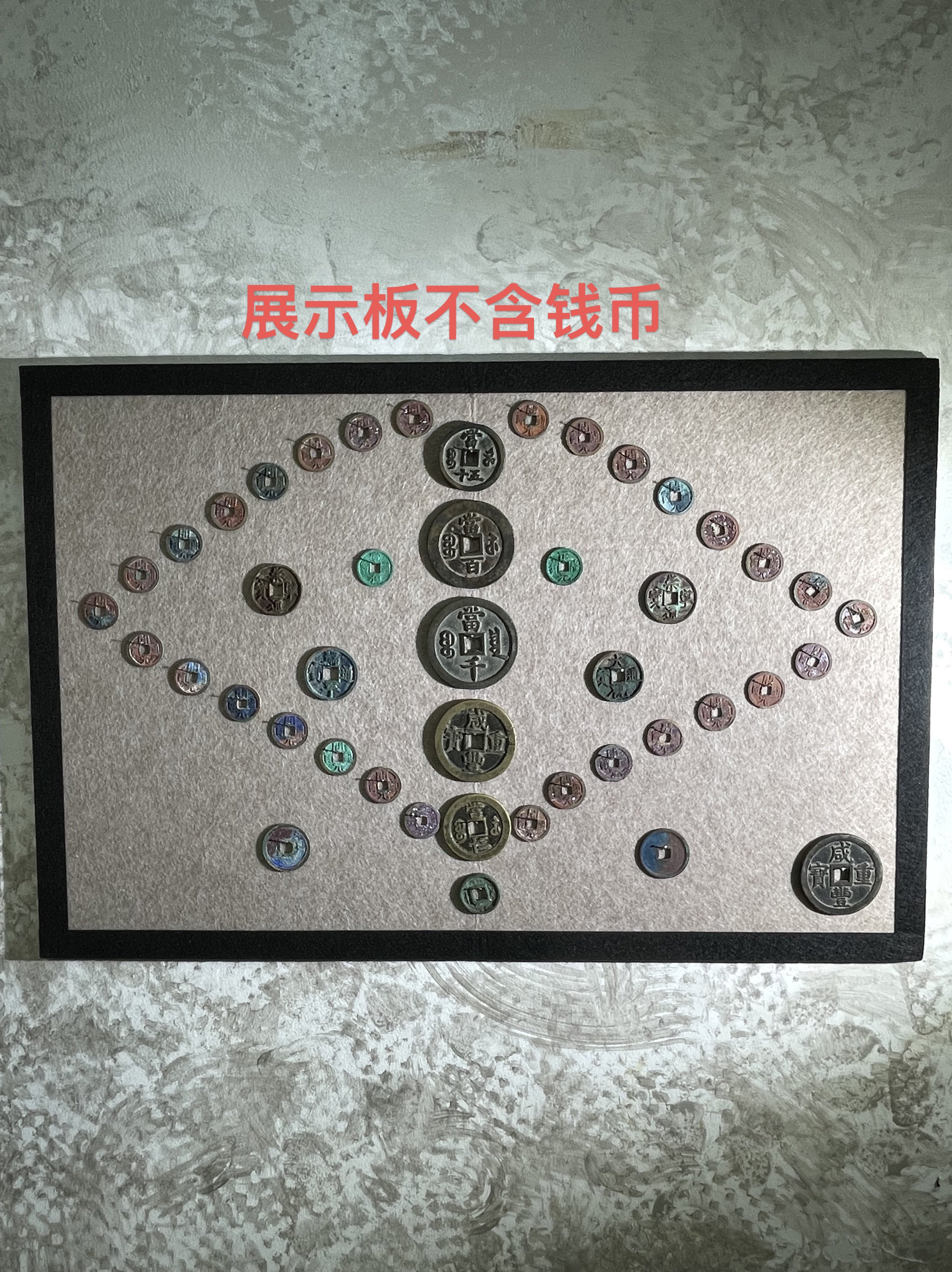 铜钱古钱币墙贴展示板框尺寸40X60cm下单送大头钉