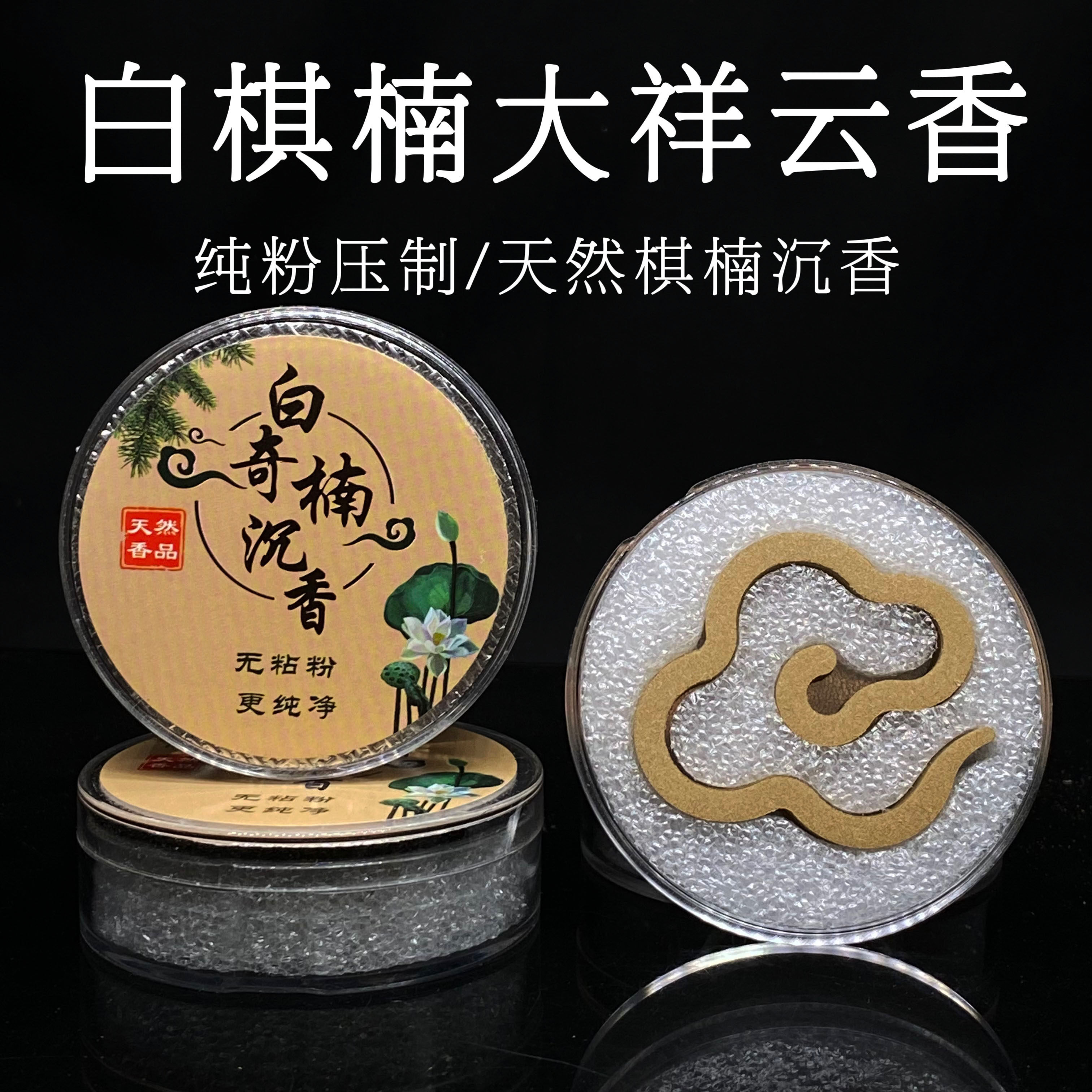 白棋楠大祥云香 纯白棋楠祥云无粘香 奶香棋韵浓郁凉扑鼻香