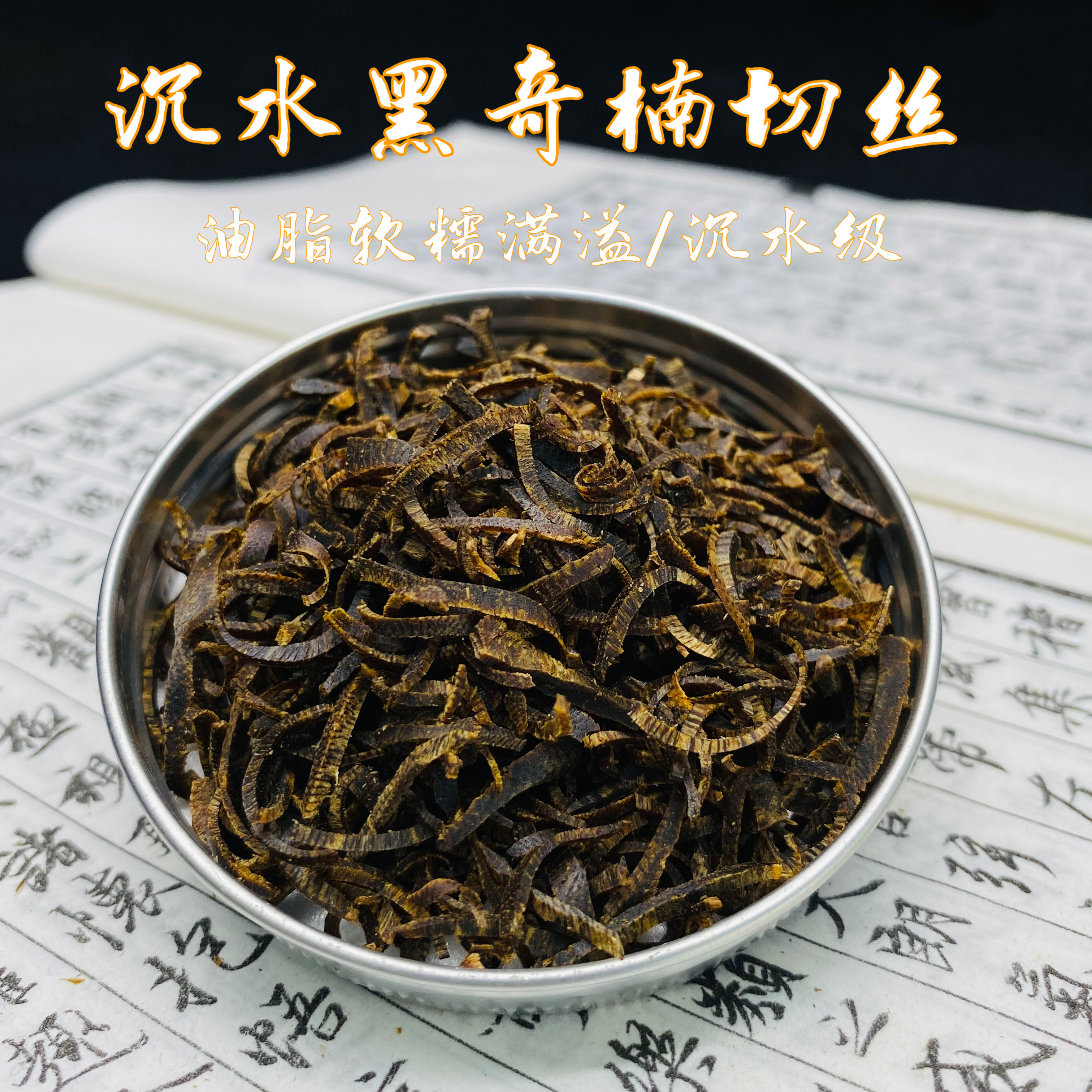 沉水黑棋楠切丝天然沉香碎料奇楠原材料熏香上炉电熏品香高端奇楠