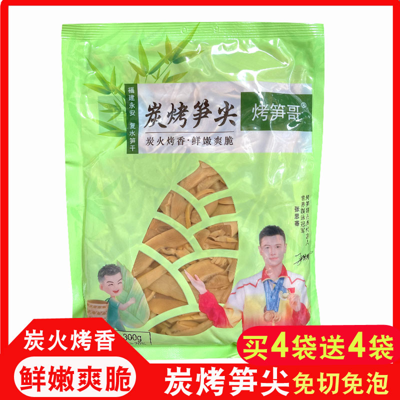 推荐买4送4炭烤笋尖免泡发炭烤笋干福建烤笋尖糯米笋烤竹笋烤笋尖