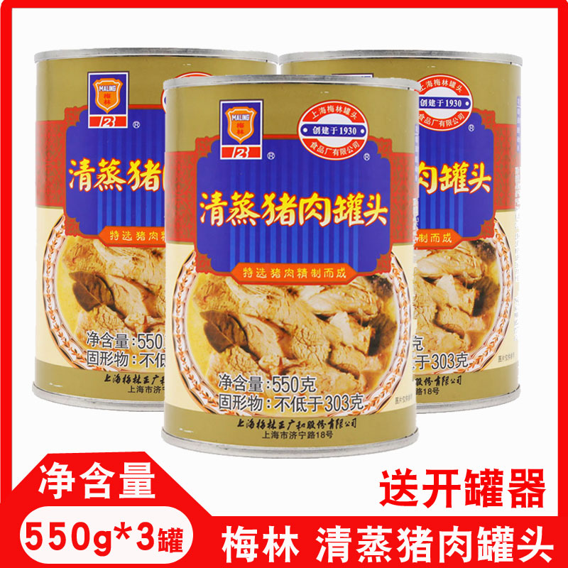 上海梅林清蒸猪肉罐头550g熟食下饭菜炖菜浇头汤底囤货开罐即食