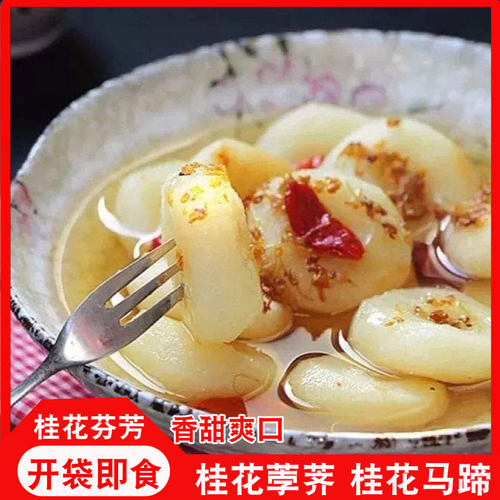 桂花荸荠桂花马蹄开袋即食