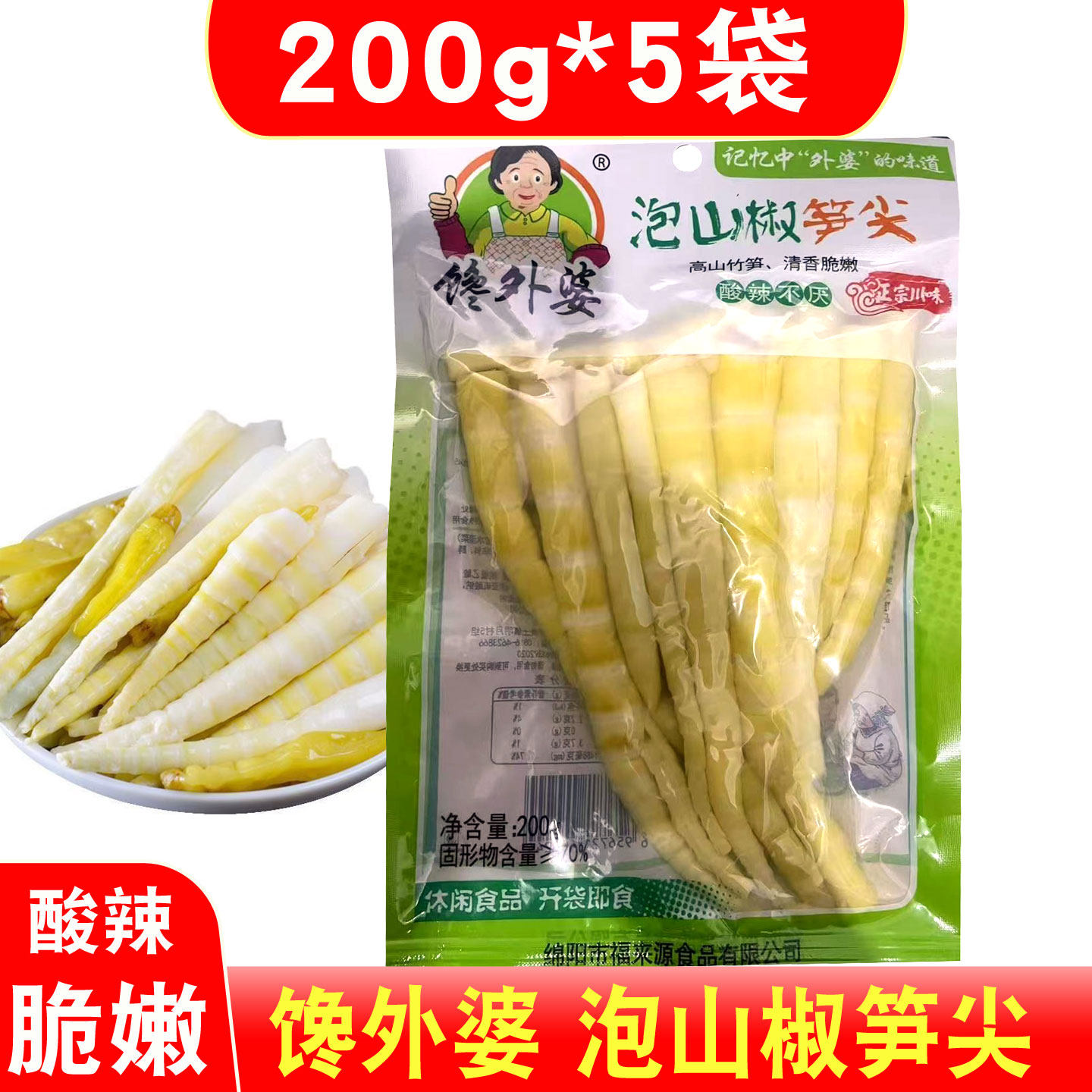四川馋外婆泡椒笋尖200g*5包山椒味野山椒泡山椒笋尖酸辣笋尖