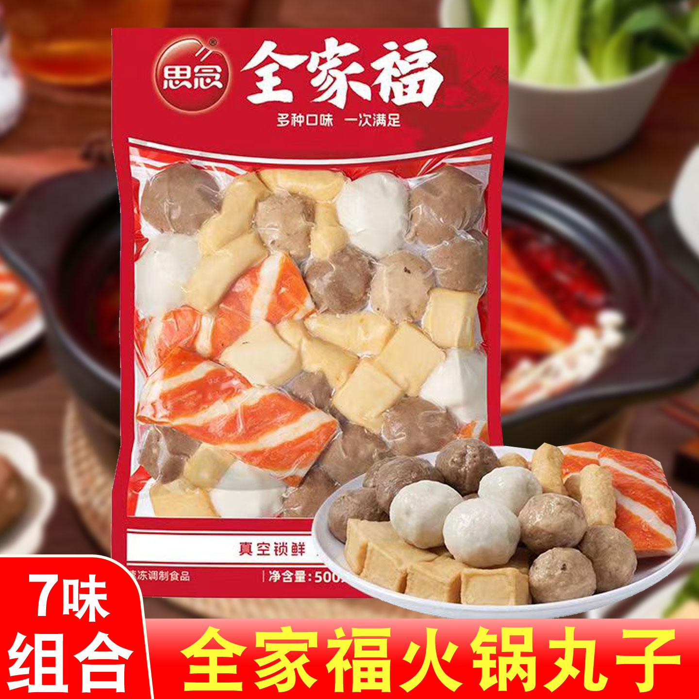 思念全家福火锅丸子组合鱼丸鱼豆腐撒尿肉丸关东煮火锅食材甜不辣