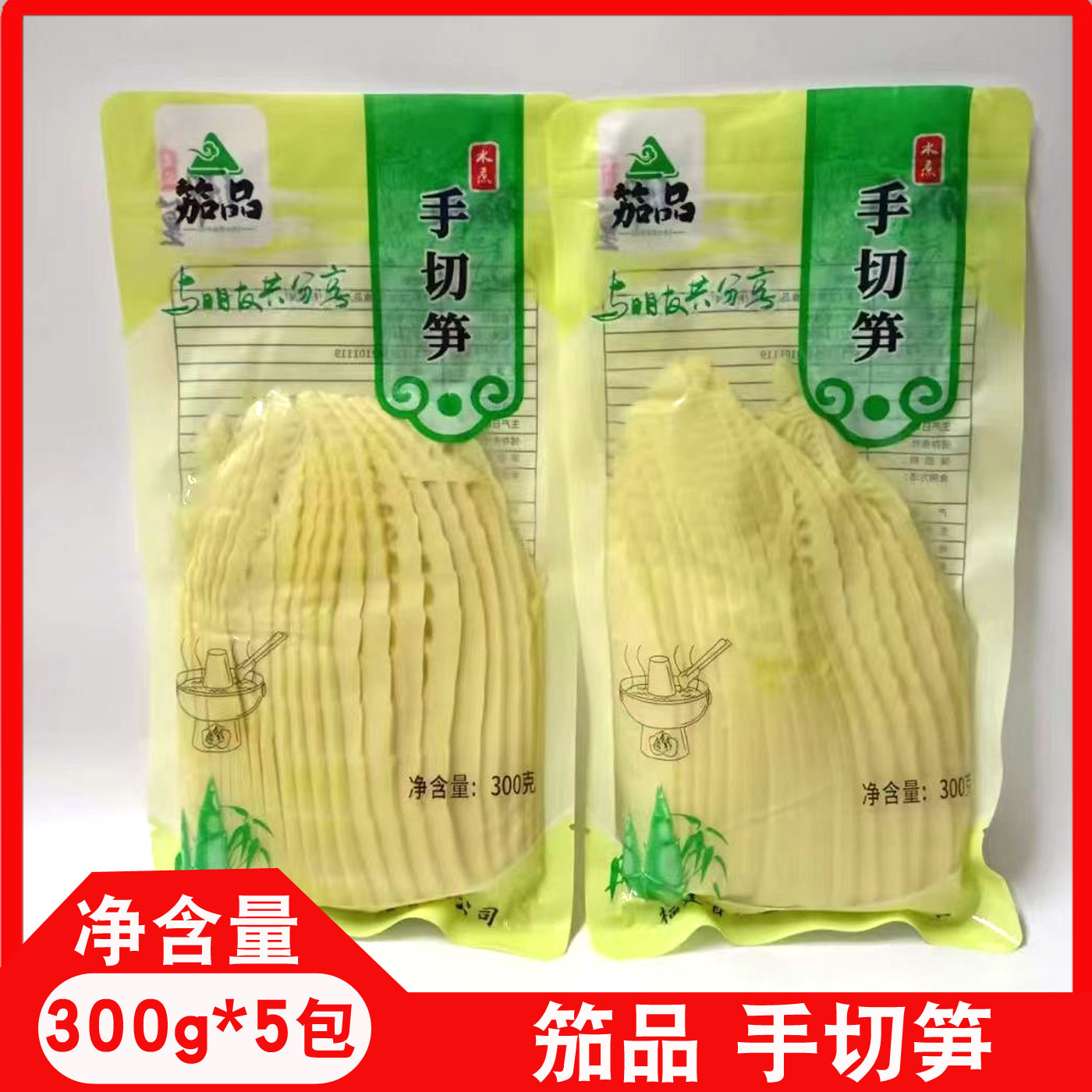 笳品手切笋300g*5包清水笋火锅笋麻辣烫串串香食材商用笋片凉拌