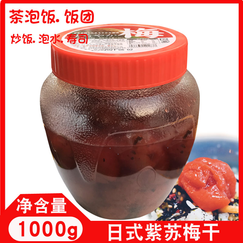 日式调味梅紫苏梅干1000g日本梅子饭团茶泡饭 盐渍梅深夜食堂梅肉