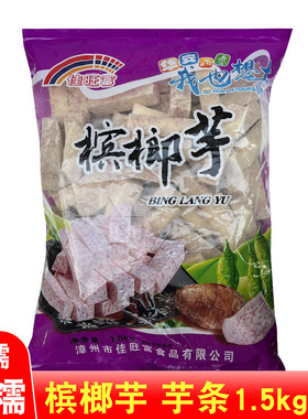 芋头块新鲜削皮切块香芋槟榔芋条 冷冻餐厅奶茶店甜品店芋泥专用