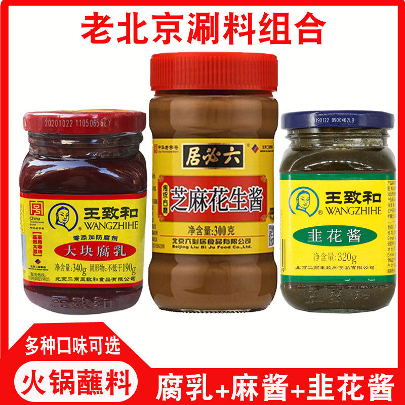 正宗老北京涮羊肉火锅调料组合3瓶大块腐乳韭花酱芝麻酱火锅蘸料,粮油调味/速食/干货/烘焙,火锅调料,淘宝优惠券,粉丝福利购,淘宝优惠卷