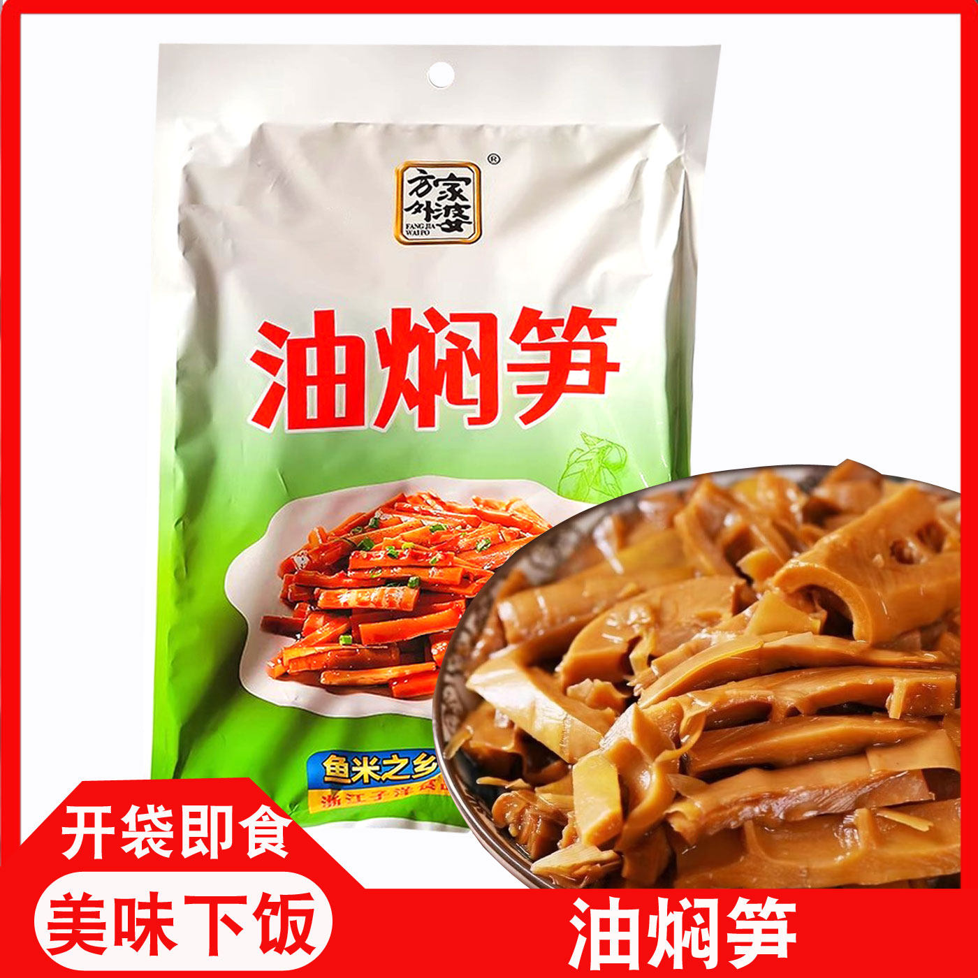 方家外婆油焖笋450g竹笋笋干卤笋开袋即食小菜凉菜酒店特色菜