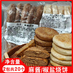 老北京烧饼芝麻酱烧饼盐酥椒盐油酥烧饼芝麻烧饼夹肉早餐烧烤商用