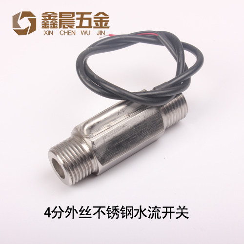 不锈钢水流开关/流量开关/接近开关/流量控制开关/4分外丝/DN15