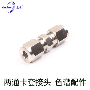 不锈钢直通3mm 气路 二通卡套接头 两通 色谱配件 实验室