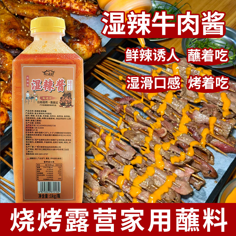 广西湿辣牛肉酱烧烤配料酱料调料2斤装大瓶免加工广西牛肉酱烧烤