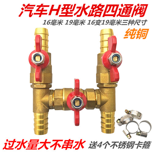 货车通用H型四通阀 暖风阀 暖水阀 16mm/19mm汽车空调铜阀门 球阀 - 封面