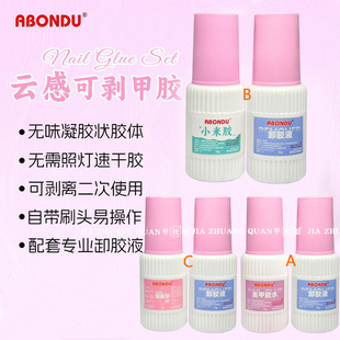 穿戴甲胶水云感可剥带刷无味免照灯速干小米胶美甲胶水卸胶液套装
