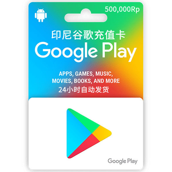 自动发货印尼谷歌礼品卡500.000印尼盾 google gift card 充值卡