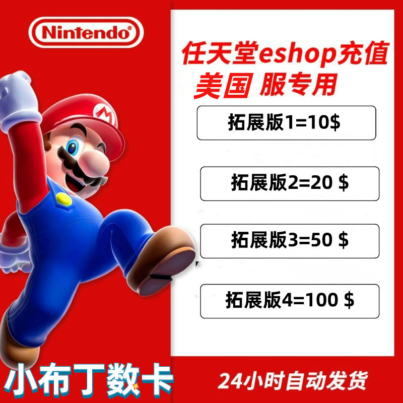 eshop任天堂ns美服版switch点卡游戏美区充值卡 10 20 50 NS