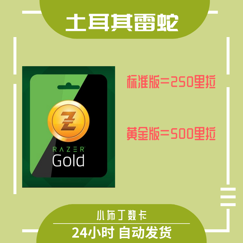 土耳其雷蛇充值卡 razer gold土耳其区 gift card礼品卡
