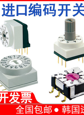韩国进口旋转编码开关数字插件贴片BC8421拨码开关耐高温IP67防水