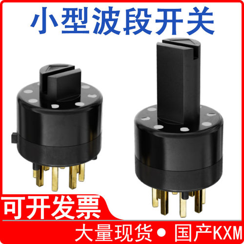 mini小型旋转波段开关多档带柄