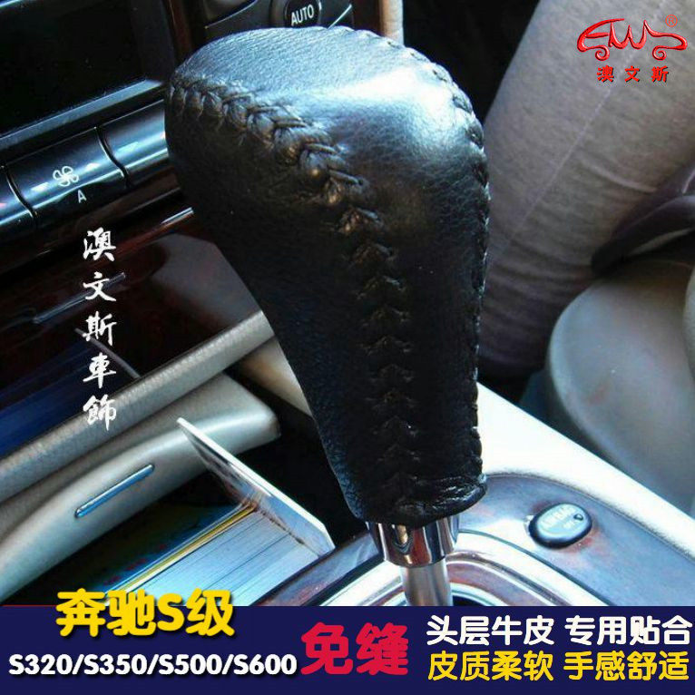 专用于奔驰S320 S350 S500 S600真皮免缝排档套挡把套档杆套挡套