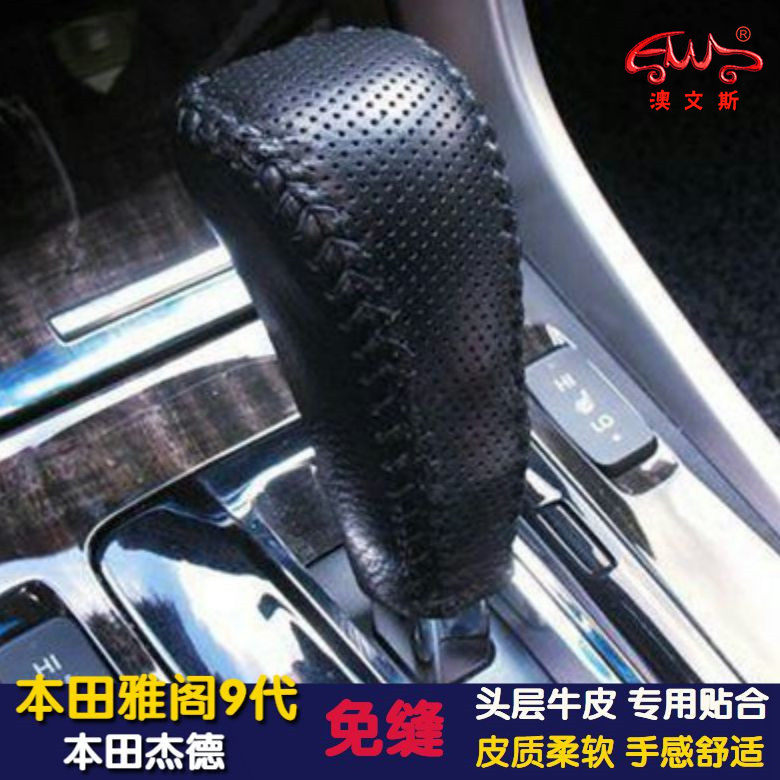 适用雅阁九代杰德凌派真皮挡把套