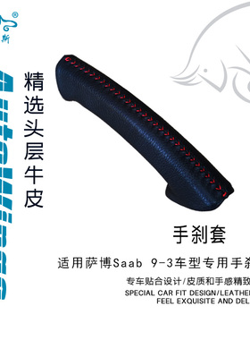 适用萨博93 Saab9-3免缝专用真皮牛皮手刹套 刹车杆套 制动杆套