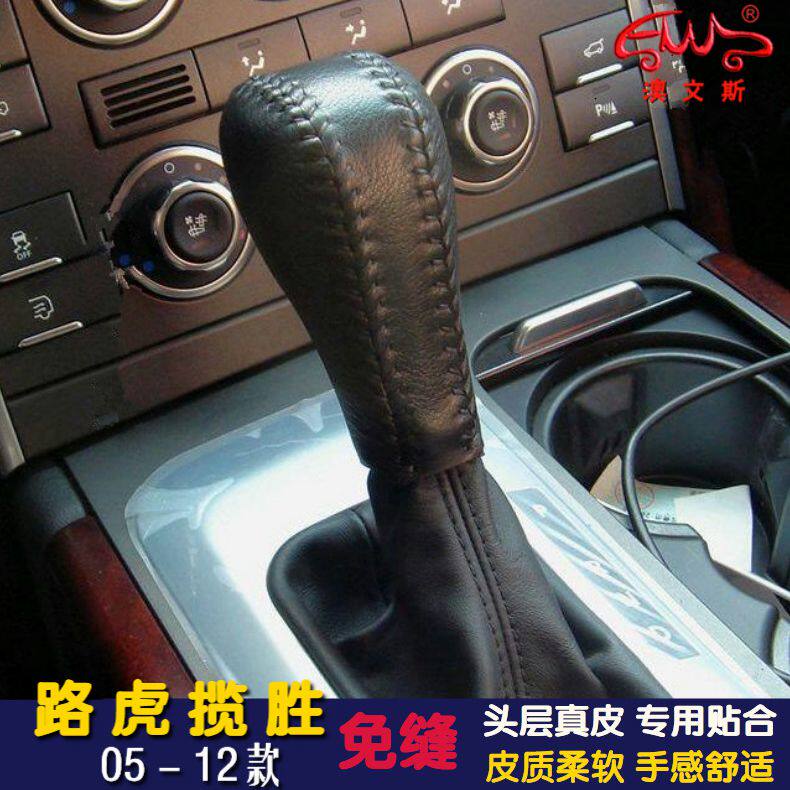 免缝制适用05-12款路虎揽胜 运动自动真皮排档套挡把套挂档杆套