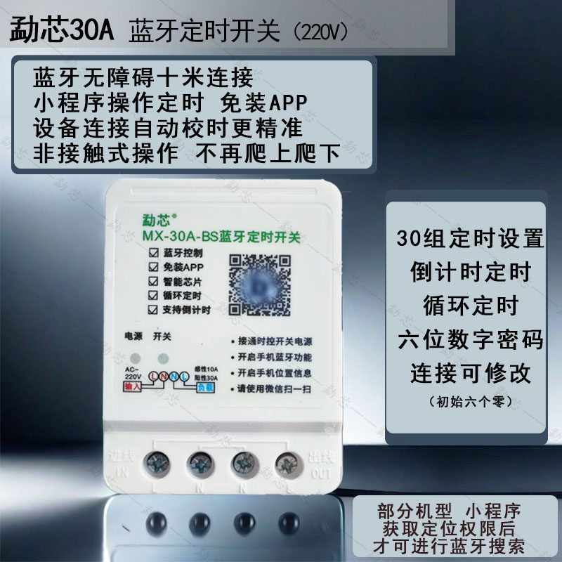 勐芯蓝牙时控开关门头灯led灯箱开关定时器无线定时开关控制器