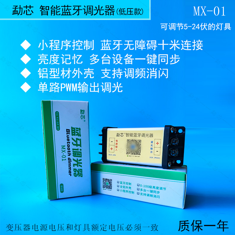 勐芯蓝牙调光器低压调光器