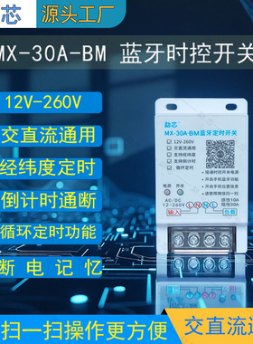 勐芯12v-260V宽电压交直流通用蓝牙时控开关蓝牙定时开关定时器