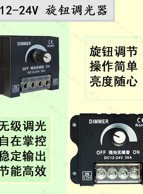 12v-24vLED旋钮调光器30A无极灯光亮度调节控制器开关电源模块