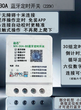 勐芯蓝牙时控开关定时器定时开关控制器DPX-30A蓝牙无线定时开关